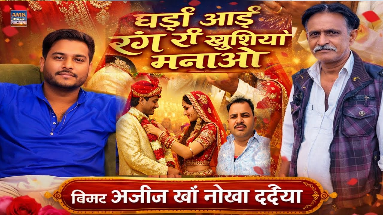 घड़ी आई रंग री खुशियां मनाओ।। नया लेटेस्ट विवाह गीत राजस्थानी लोकगीत सिंगर अजीज खां नोखा दईया 
