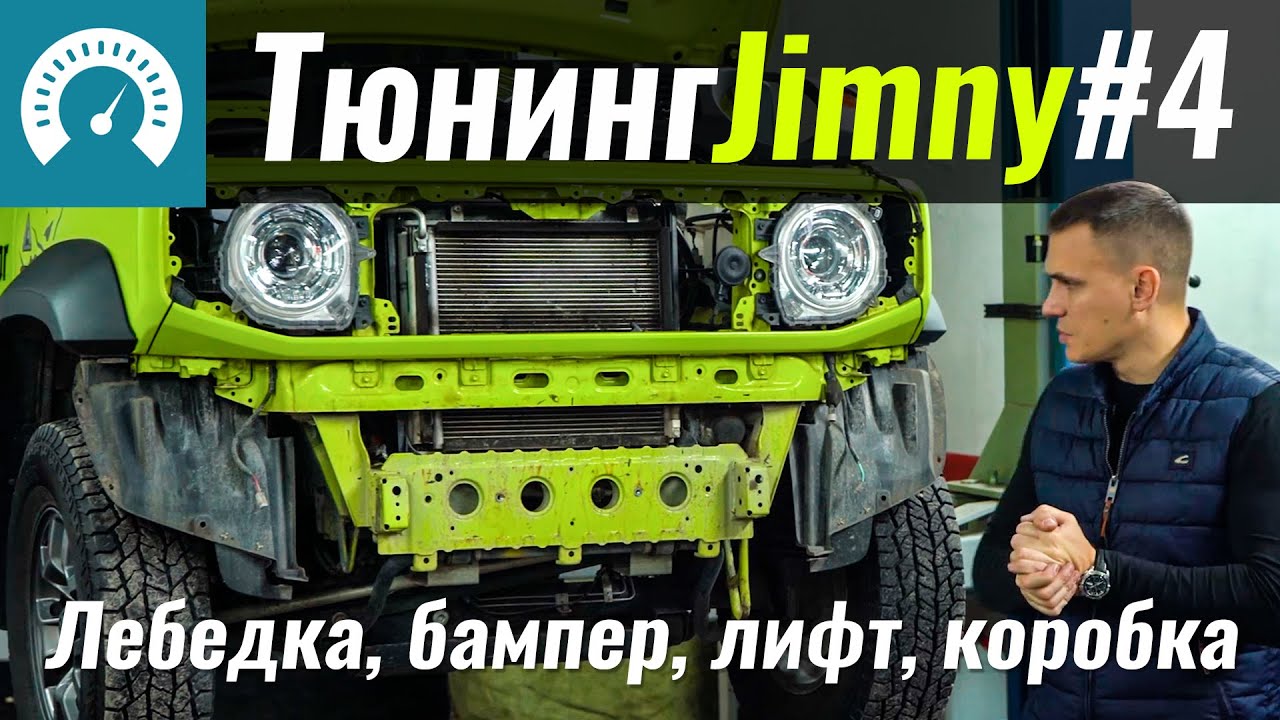 Танк готов! Тюнинг Jimny #4: лифт, лебедка, коробка, бампер