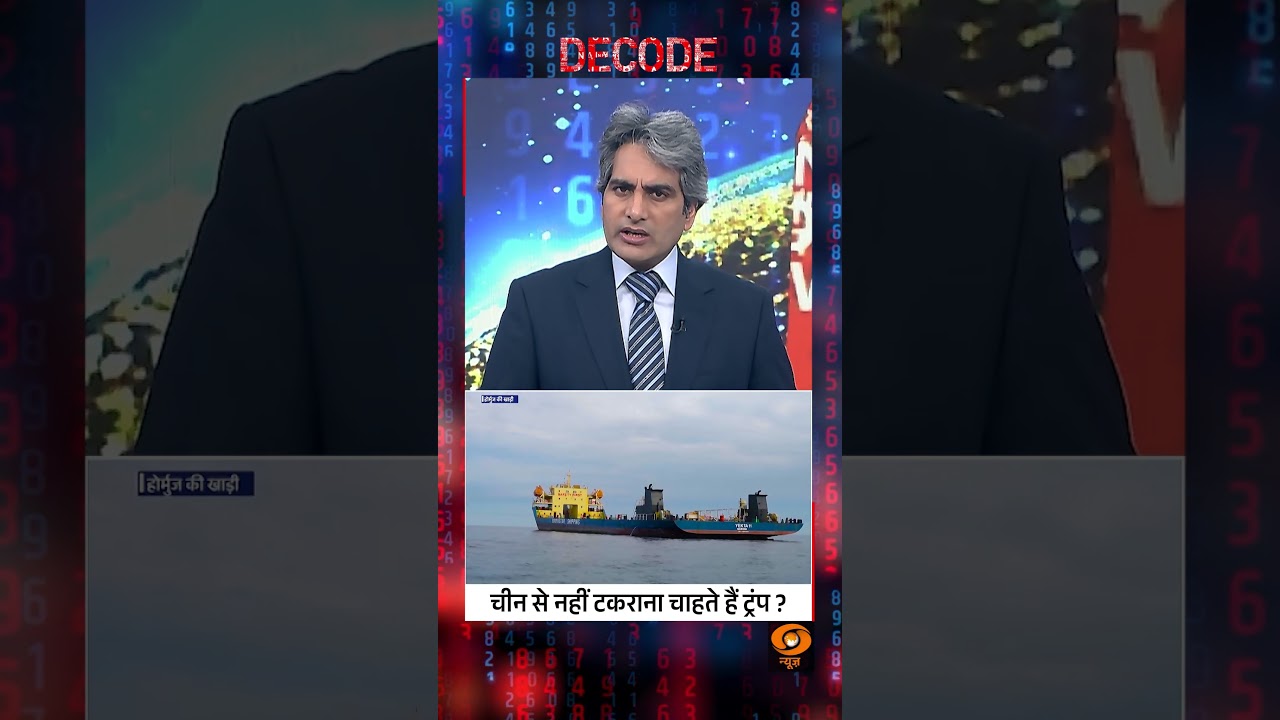 #Decode | चीन से नहीं टकराना चाहते हैं डोनाल्ड ट्रंप? | Sudhir Chaudhary | #IranWar | #Shorts