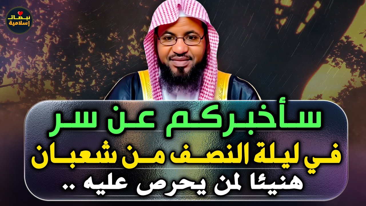 سأخبركم عن سر في ليلة النصف من شعبان , هنيئا لمن دوام عليهم    روووووووووعة