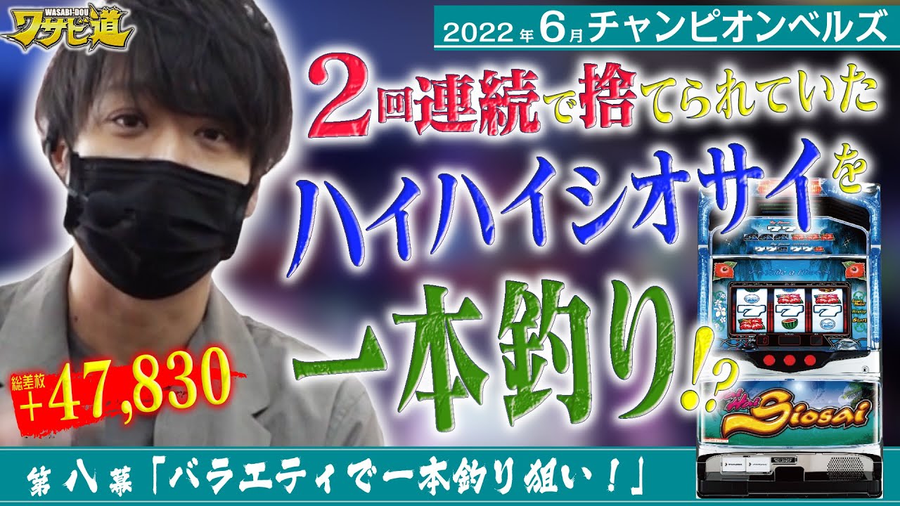 【ピンポイント設定6狙い!!】ワサビ道#8「バラエティで一本釣り狙い!!」【ハイハイシオサイ/道を信じろ!!】
