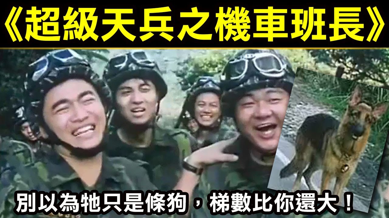 【超級天兵之機車班長】別以為牠只是條狗，梯數比你還大！