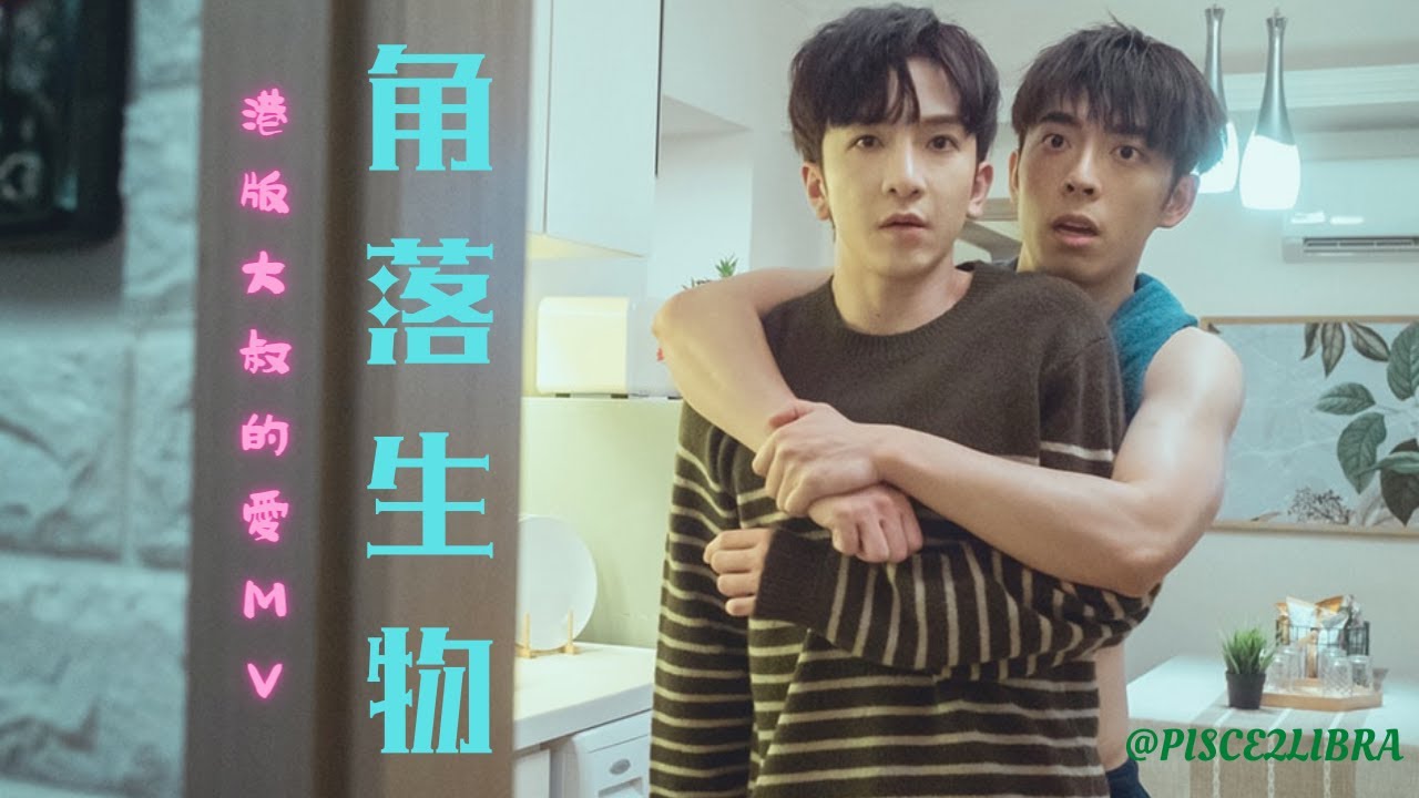 盧瀚霆X呂爵安 《角落生物》FMV 高虐剪輯 港版大叔的愛 @AnsonLoHonTing @edanlui7556