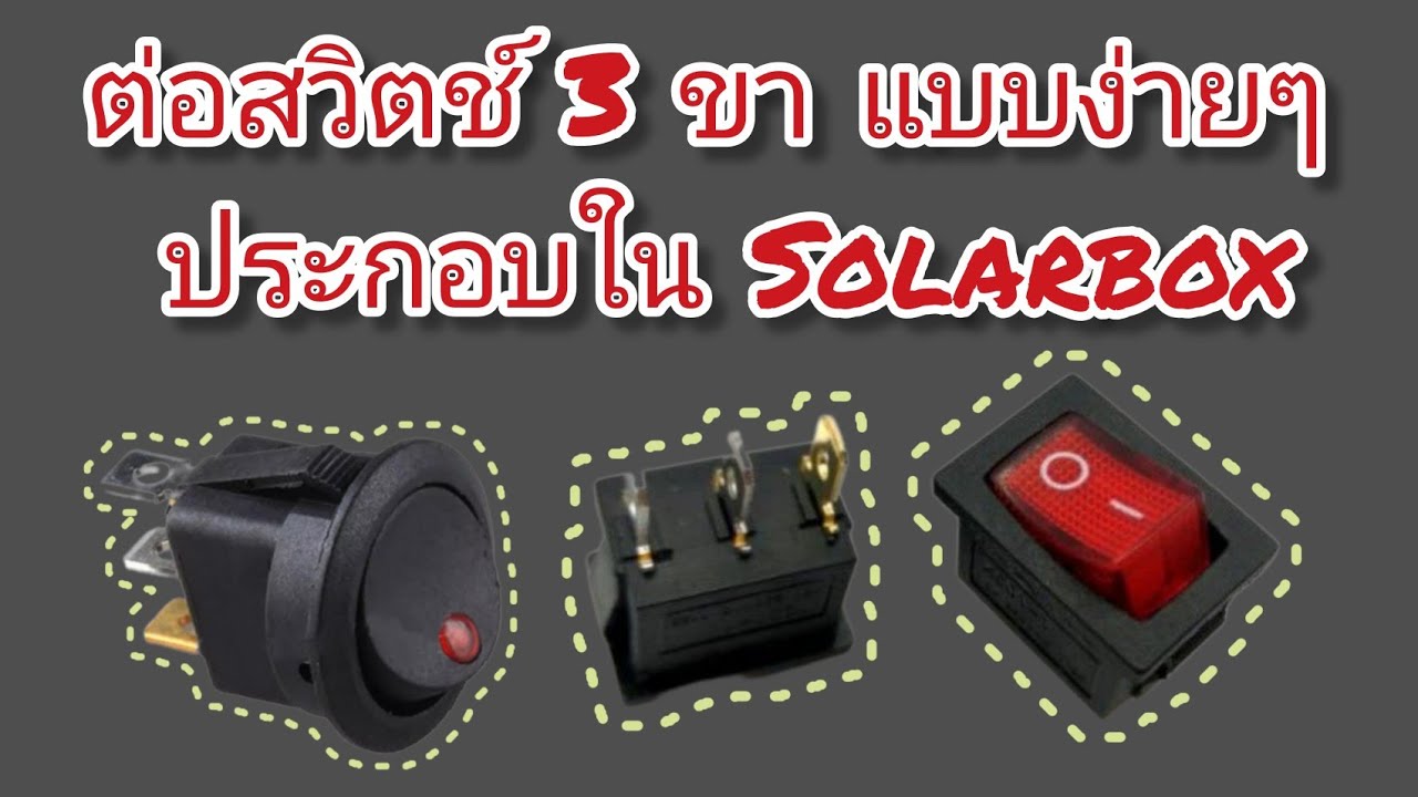 ต่อสวิตช์​ 3​ ขา แบบง่ายๆ (ใครๆก็ทำได้)​ แบบ DC 12V. และ แบบ AC 220V.