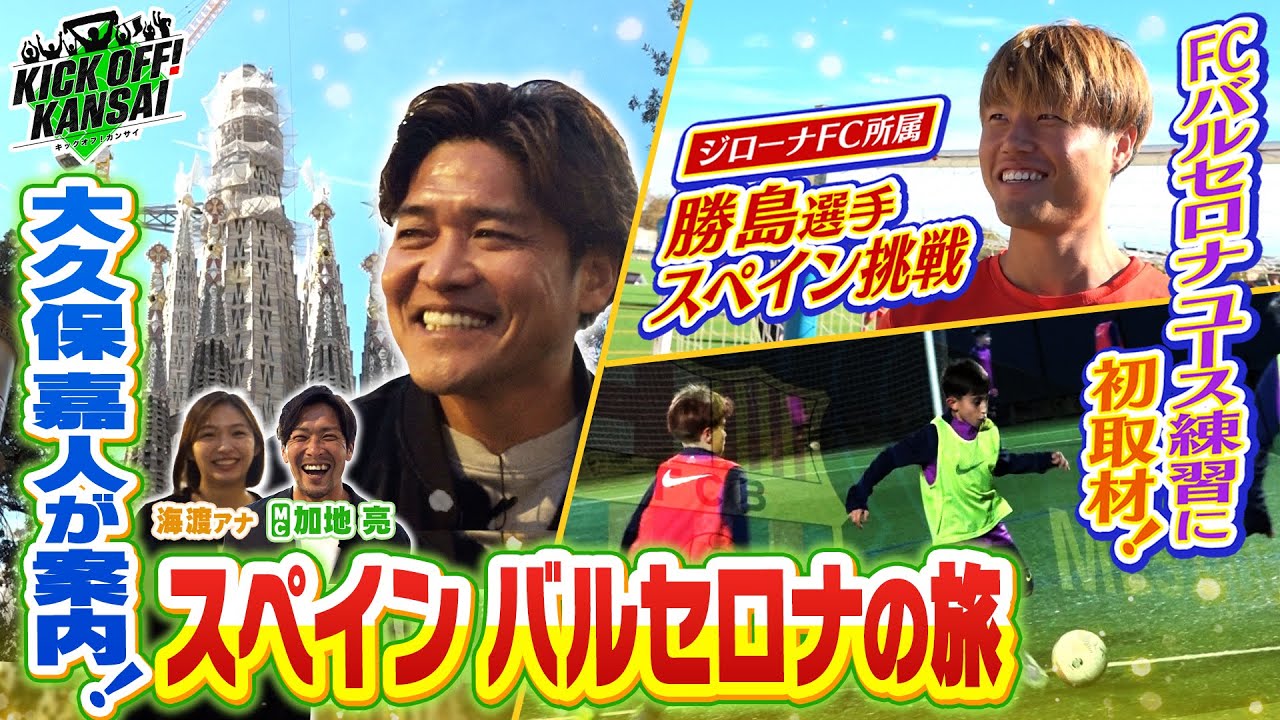 欧州ロケ第二弾！大久保嘉人に会いに行ったSP！スペインでFCバルセロナのユース練習を初取材！さらにジローナで奮闘の日本人選手も！KICK OFF! KANSAI　ＭＢＳ毎日放送　１２月２１日放送分