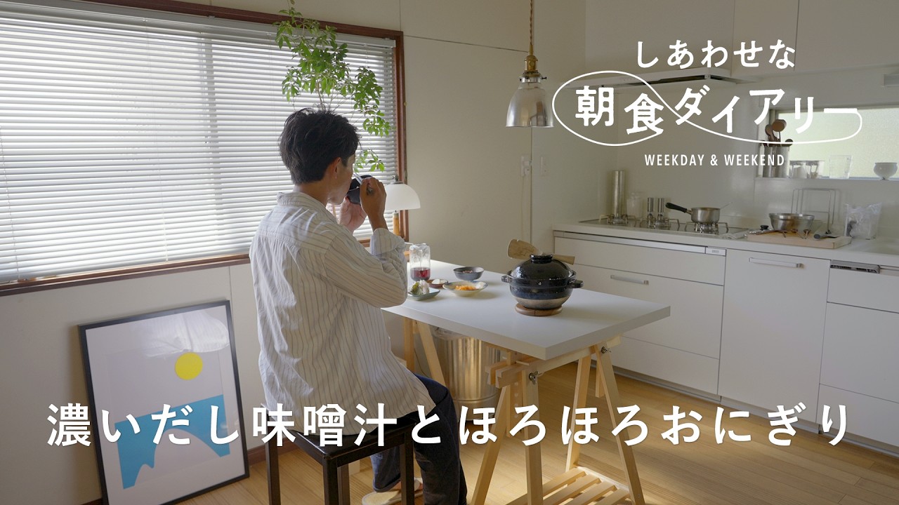 削りたての鰹節を味わう【しあわせな朝食ダイアリー】奥平眞司さん 休日編　おにぎり/味噌汁/キッチン