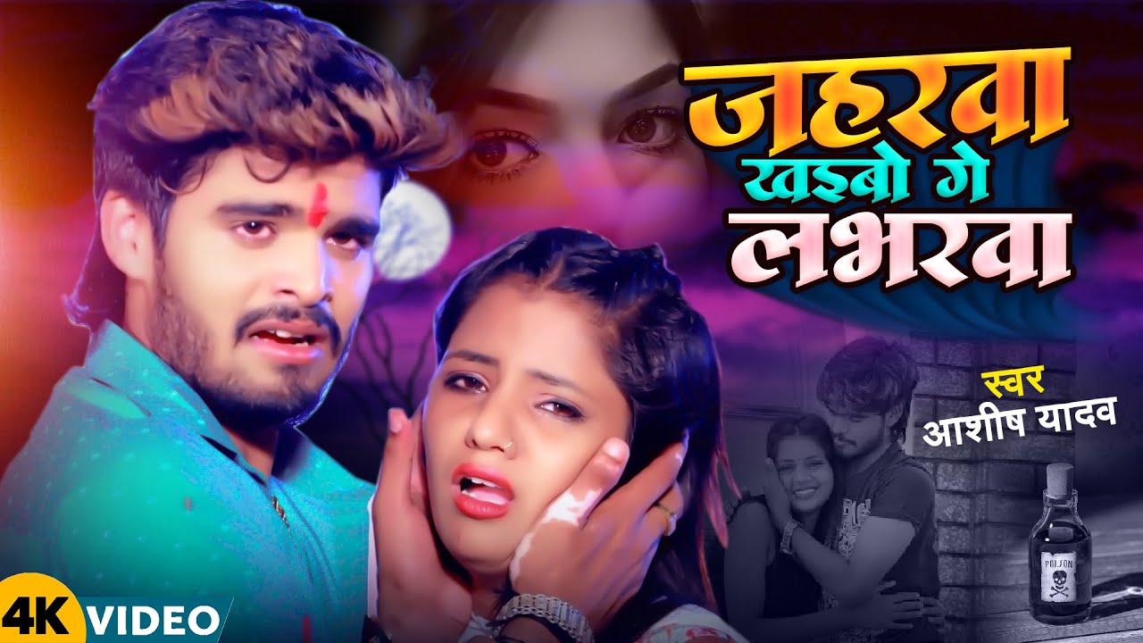 #Video | जहरवा खइबो गे लभरवा | #Aashish Yadav | Jaharwa Khaibao Ge Lavarba | New Maghi Sad Song 2024