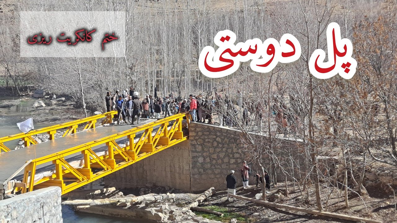 ختم کار پل دوستی و شروع دوستی و همدلی