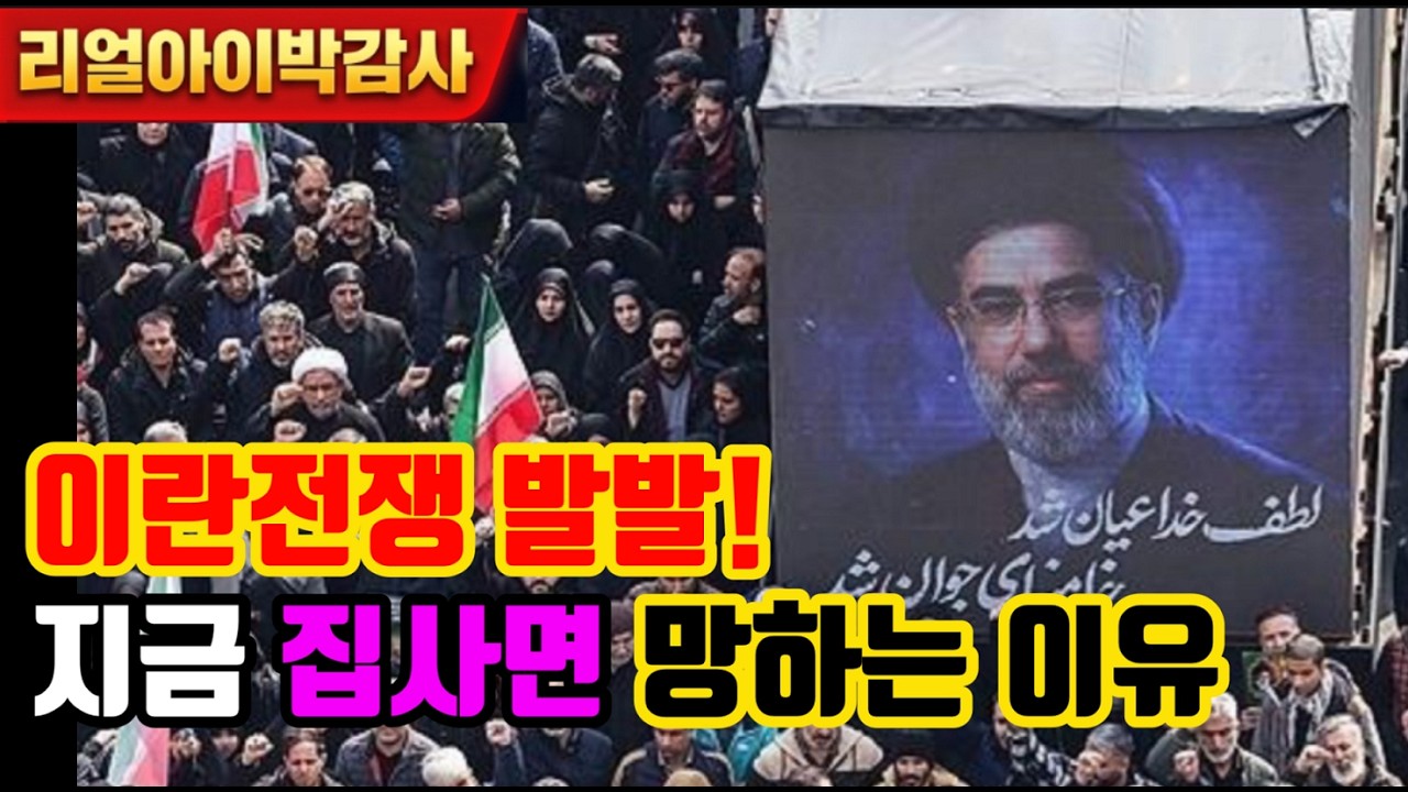 [리얼아이박감사]이란전쟁 발발! 지금 집사면 망하는 이유!!