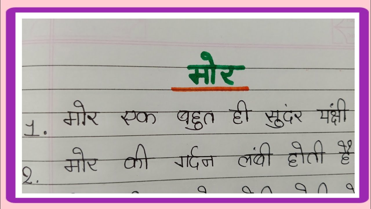 मोर 🦚 पर निबंध/10 लाइन मोर पर निबंध/10 Line Essay On 🦚 Peacock IN Hindi/मोर पर निबंध हिन्दी में 