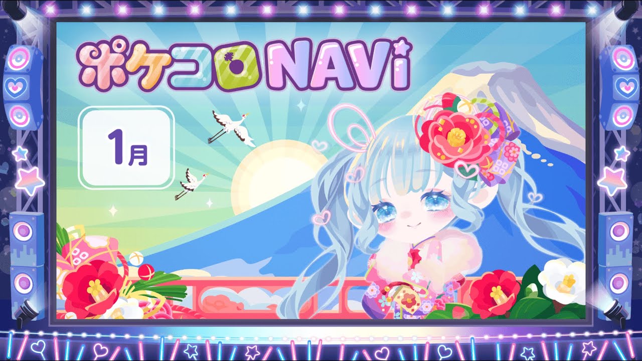 ポケコロ公式YouTube番組「ポケコロNAVI」2026-1月号