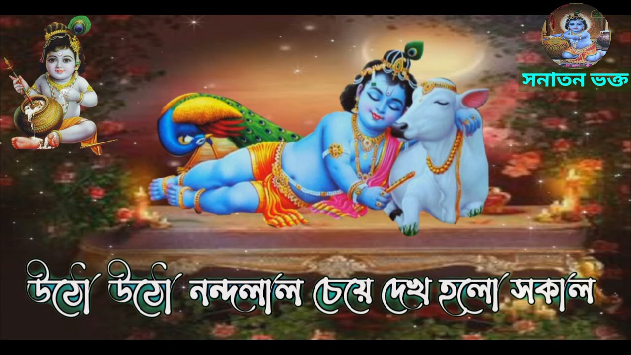 utho utho Nandalal cheya Dekho Holo sakal উঠো উঠো নন্দলাল চেয়ে দেখ হলো সকাল সনাতন ভক্ত