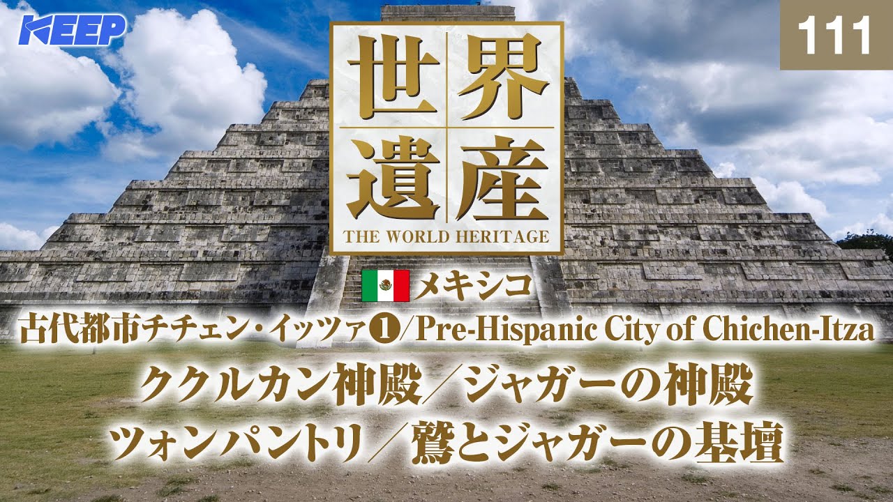 感動の世界遺産 [111] メキシコ/古代都市チチェン_イッツァⅠ/ククルカン神殿/Pre-Hispanic City of Chichen-Itza