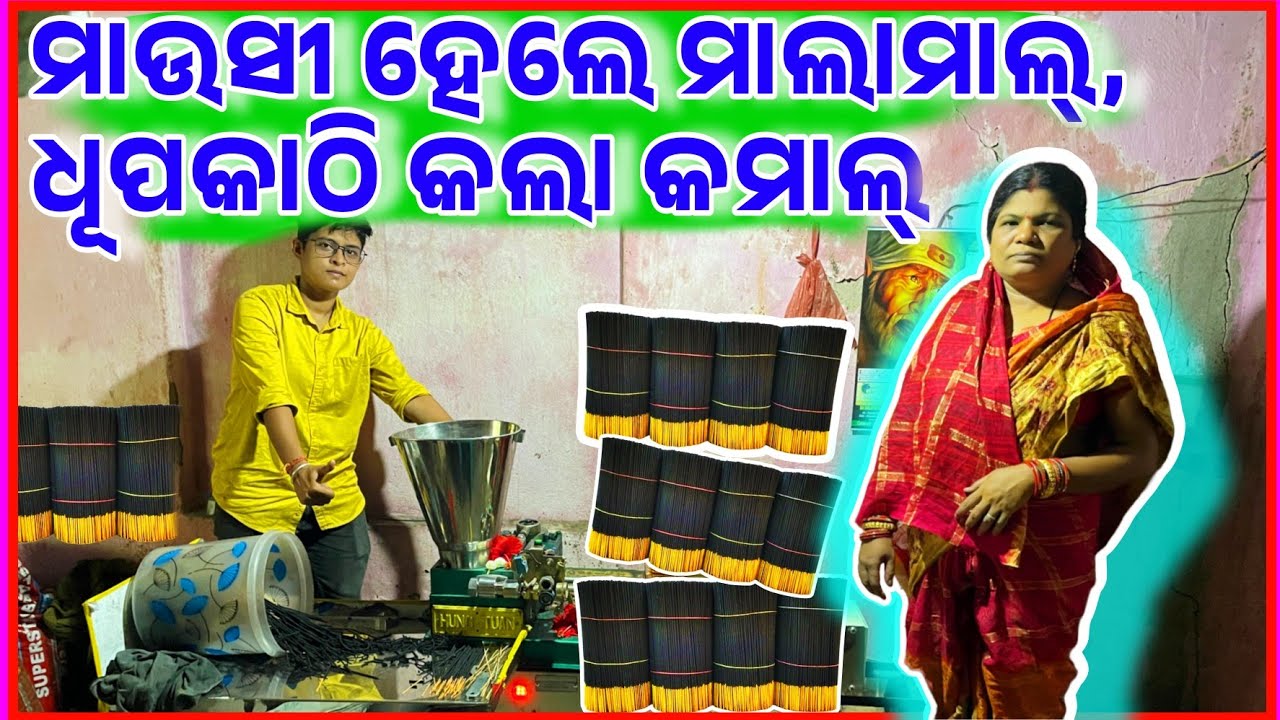 Dhupakathi Agarbati Machine Live Review from Nimpada Customer Swomen Agarabati Odisha