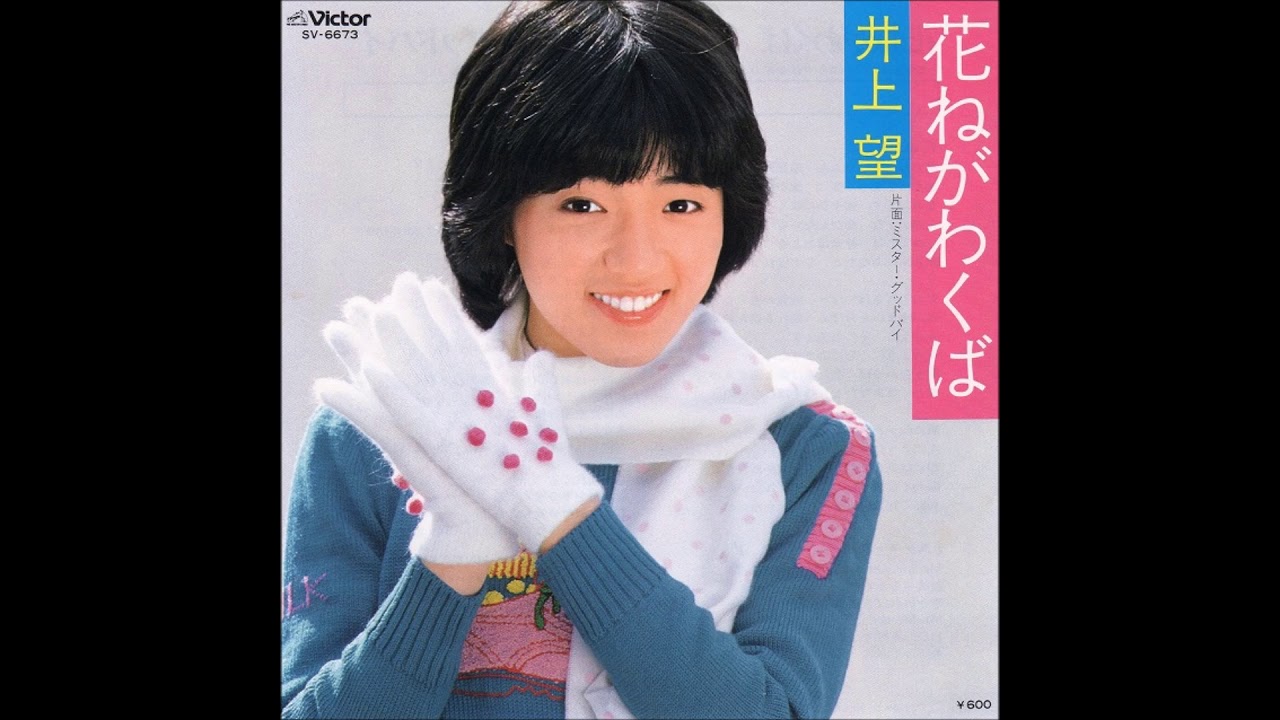 井上望 - 花ねがわくば