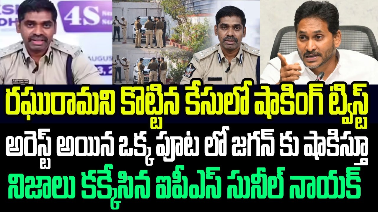 రఘురామని కొట్టిన కేసులో షాకింగ్ ట్విస్ట్..జగన్ కు షాకిస్తూ నిజాలు కక్కేసిన ఐపీఎస్ సునీల్ I YS Jagan