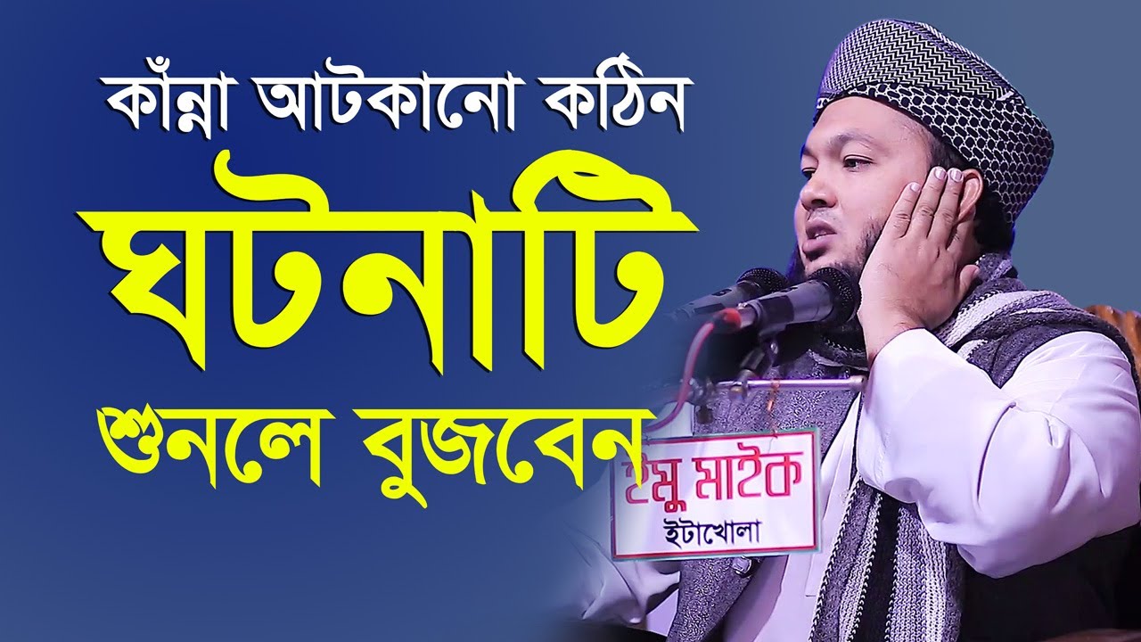 কাঁন্না আটকানো অনেক কঠিন ঘটনাটি শুনলে বুজবেন Mufti Al Amin