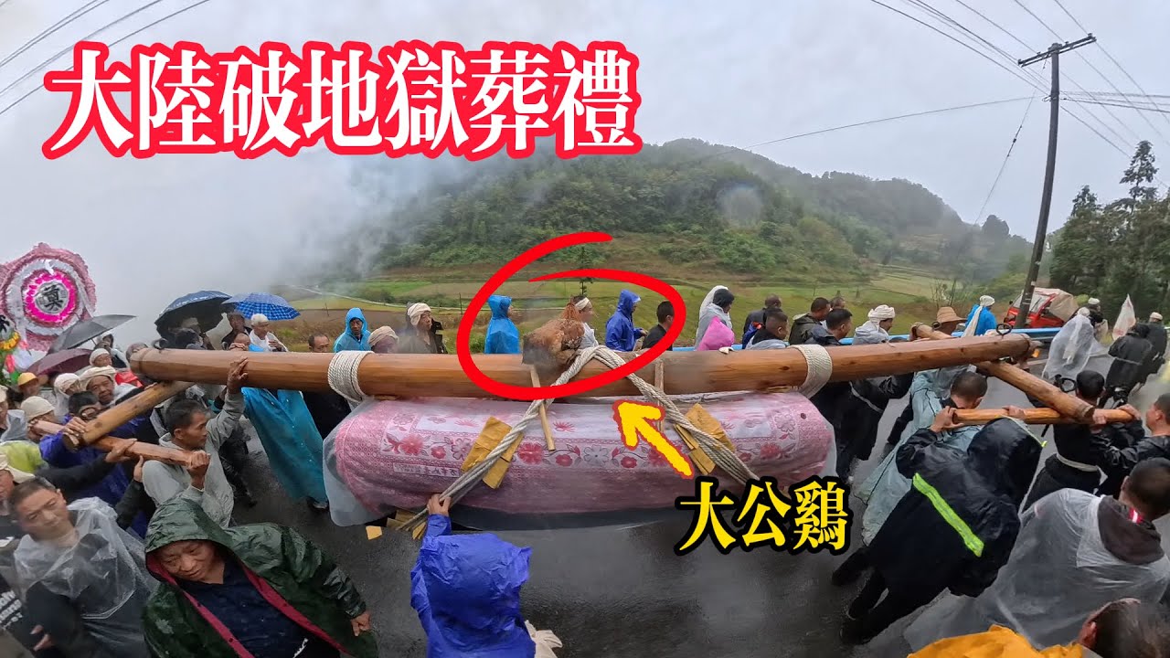 原来农村的葬礼竟有这么多讲究！中國大陸破地獄葬禮，你絕對沒看過的真實場景It turns out that rural funerals have so many details!