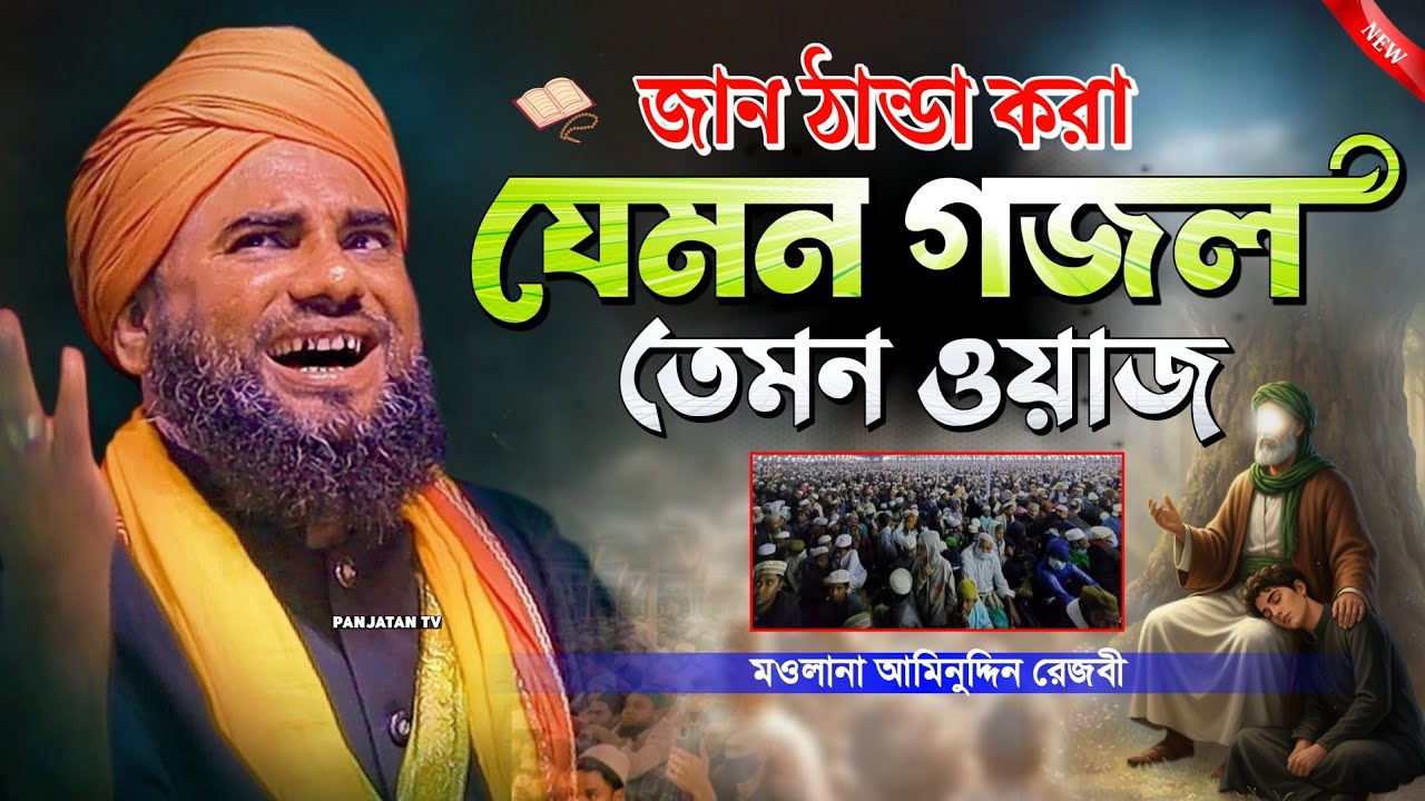 মওলানা আমিনুদ্দিন নকশাবন্দী নতুন ওয়াজ | AMINUDDIN NEW WAZ - Aminuddin Jalsa | #aminuddin_waz #waz 