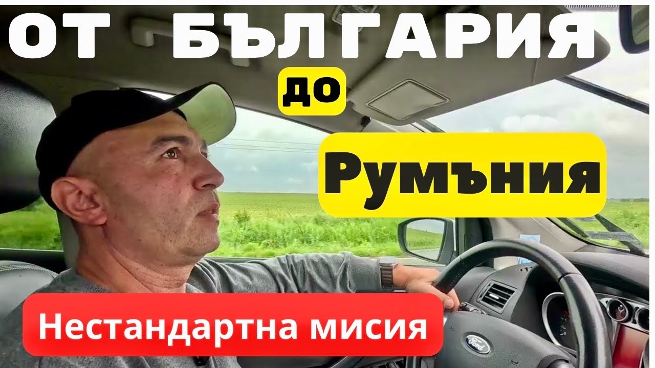 От Шумен до Букурещ – нестандартна мисия