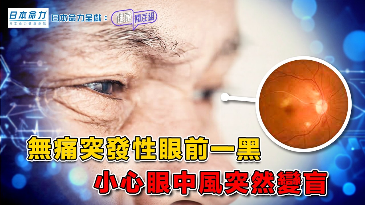 無痛突發性眼前一黑 小心眼中風突然變盲 ｜ 日本命力呈獻: 健康關注組 ｜ EP523 ｜ 眼中風 ｜ 視網膜血管阻塞 ｜ 視網膜水腫 ｜ 黃斑出血 ｜ 敖嘉年 ｜ 朱智賢 ｜ HOY TV 77台