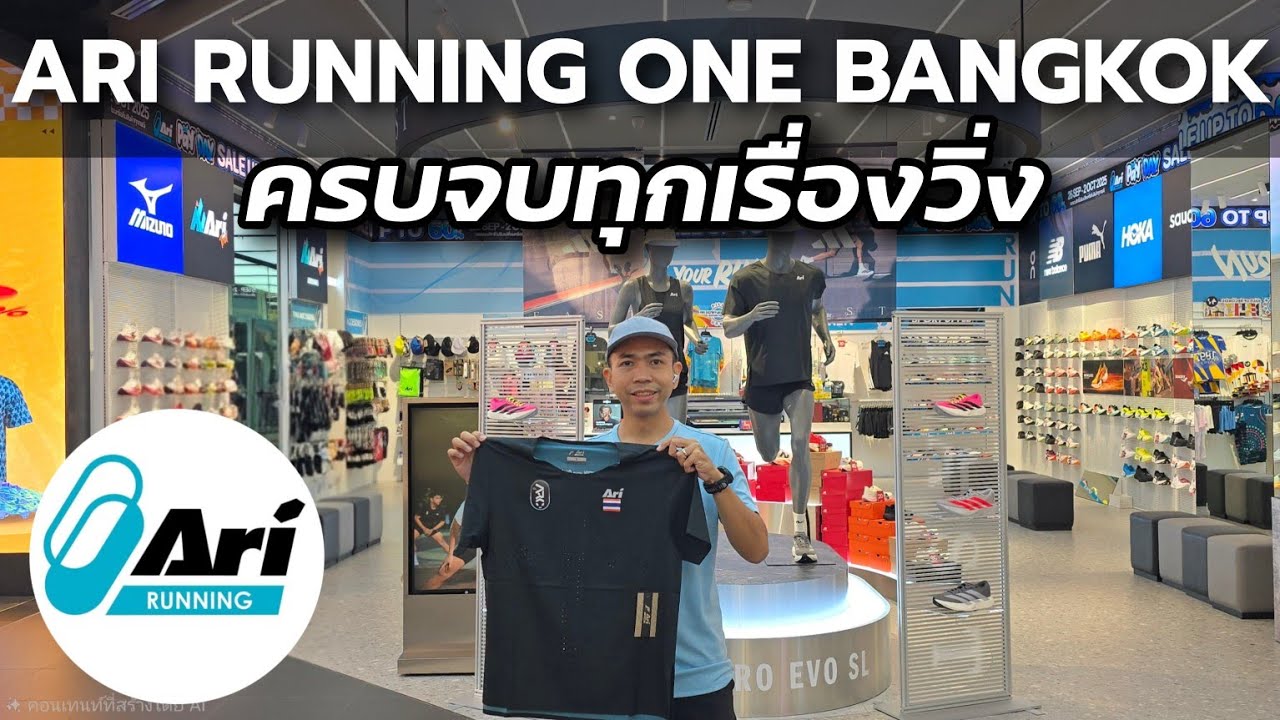 Take a tour of the ARI RUNNING store at One Bangkok, where you can find everything you need for r...