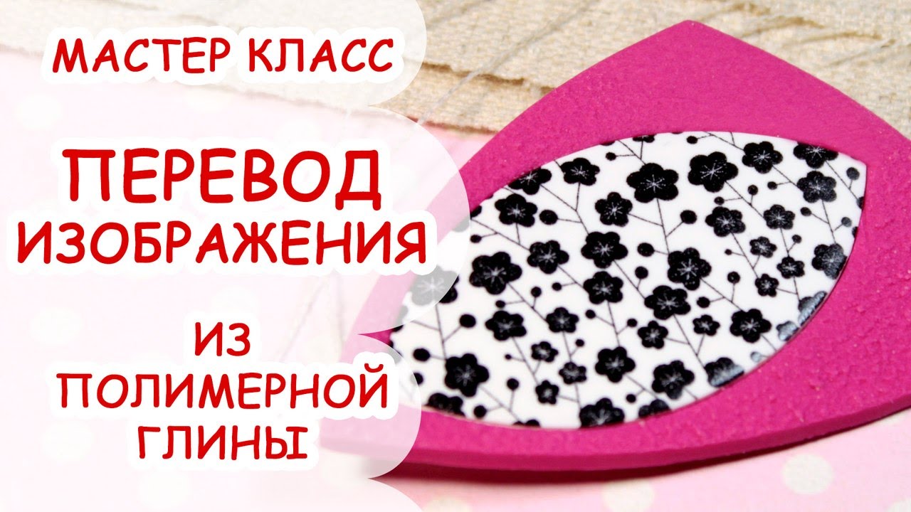 Мастер-класс: перевод изображения на полимерную глину FIMO/polymer clay tutorial