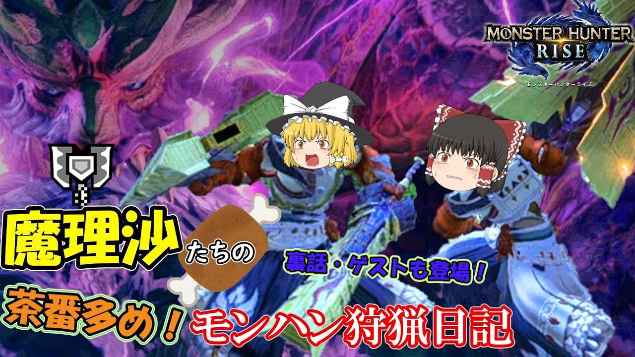 【総集編】魔理沙たちの茶番多めモンハン狩猟日記　モンスターハンターライズ