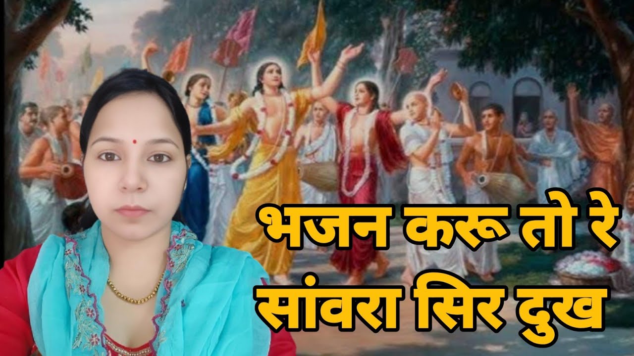 भजन करू तो रे सांवरा सिर दुख चुगली कर आऊ परल बास भजना गो मार्ग दोरो लाग || सत्संग भजन#aapnivirast