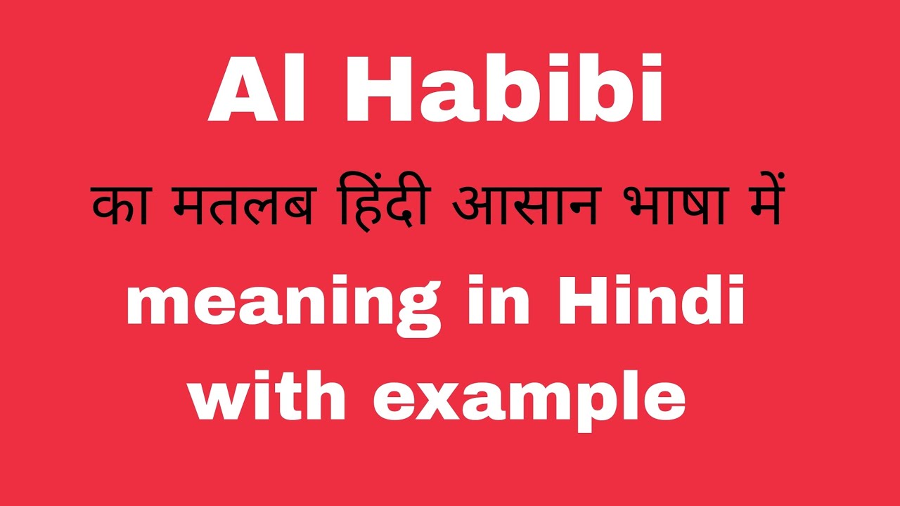 Al Habibi meaning in Hindi///Al Habibi meaning का क्या अर्थ या मतलब होता है