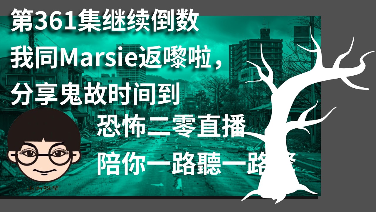 第361集 我同Marsie都返咗嚟啦鬼故分享又嚟啦