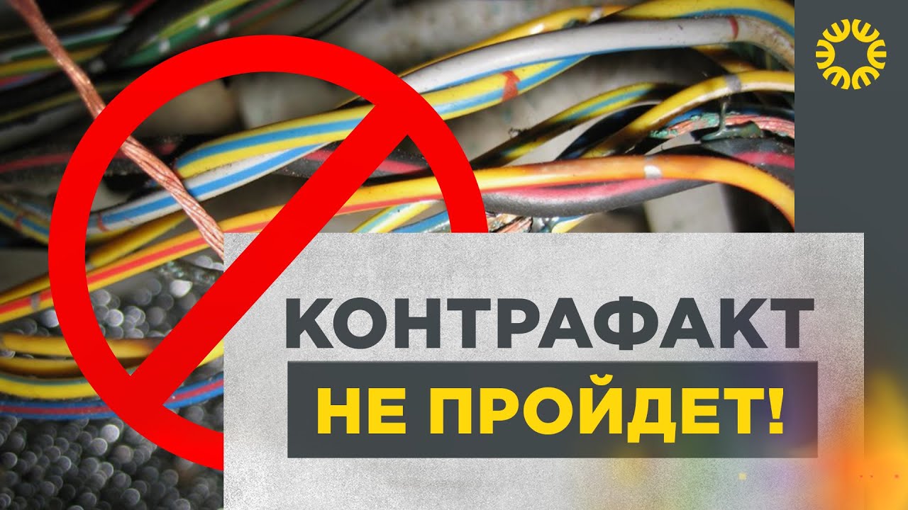 Контрафакт не пройдет! Выбираем Кабель ГОСТ | Одобрено Ассоциацией 