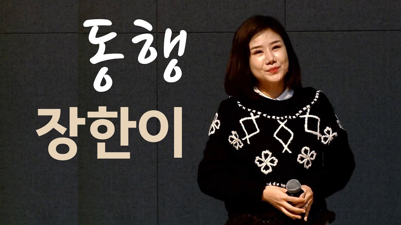 장한이 라이브, 동행(하니) 2020. 1. 18.