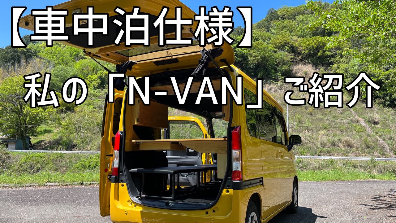 【車中泊仕様】N-VAN がここまで快適に！シンク付きサイドデーブルもある車内紹介