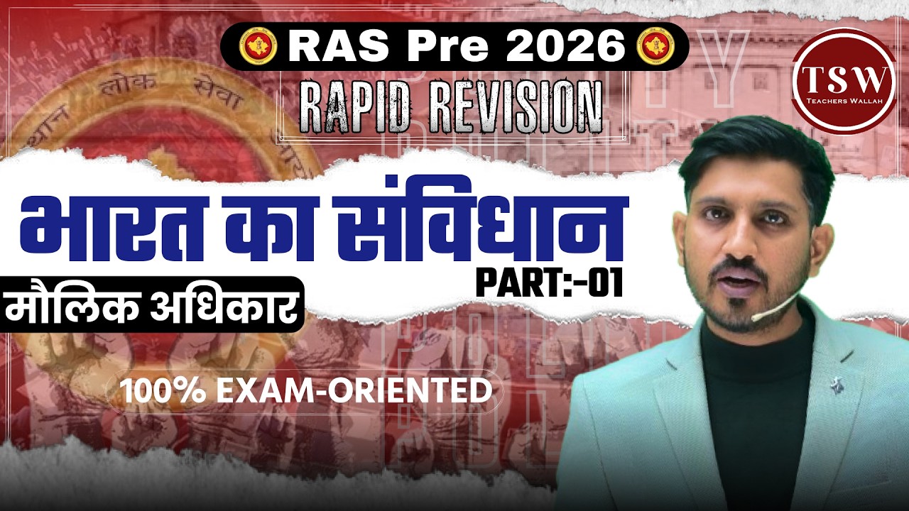 भारत का संविधान: मौलिक अधिकार | RAS Pre 2026 | PART:-01 | 100% Exam Oriented