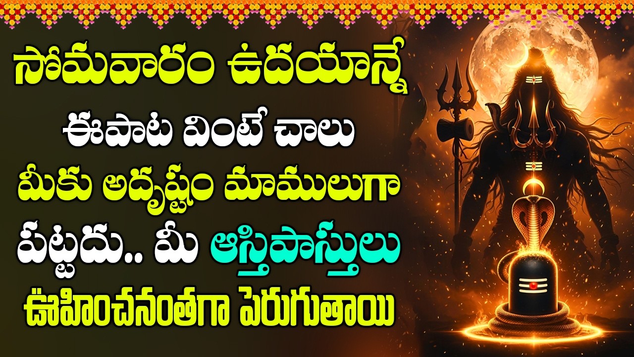 ఉదయాన్నే విన్నారంటే శివుడి అనుగ్రహంతో మంచి ఆరోగ్యంతో ఐశ్వర్యం లభిస్తాయి#shiva