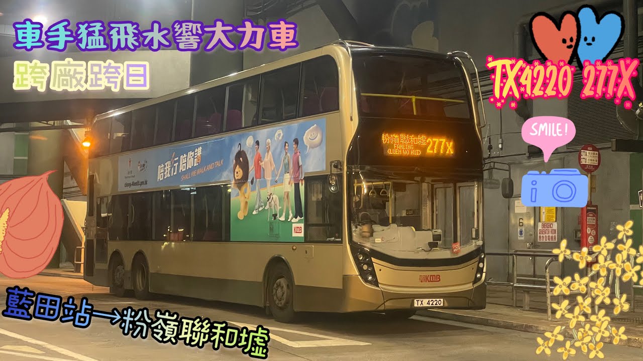 【跨廠跨日🌙車手猛飛水響大力車🪽】 TX4220 277X 藍田站→粉嶺聯和墟 [ISL8/Voith] （下層展望）