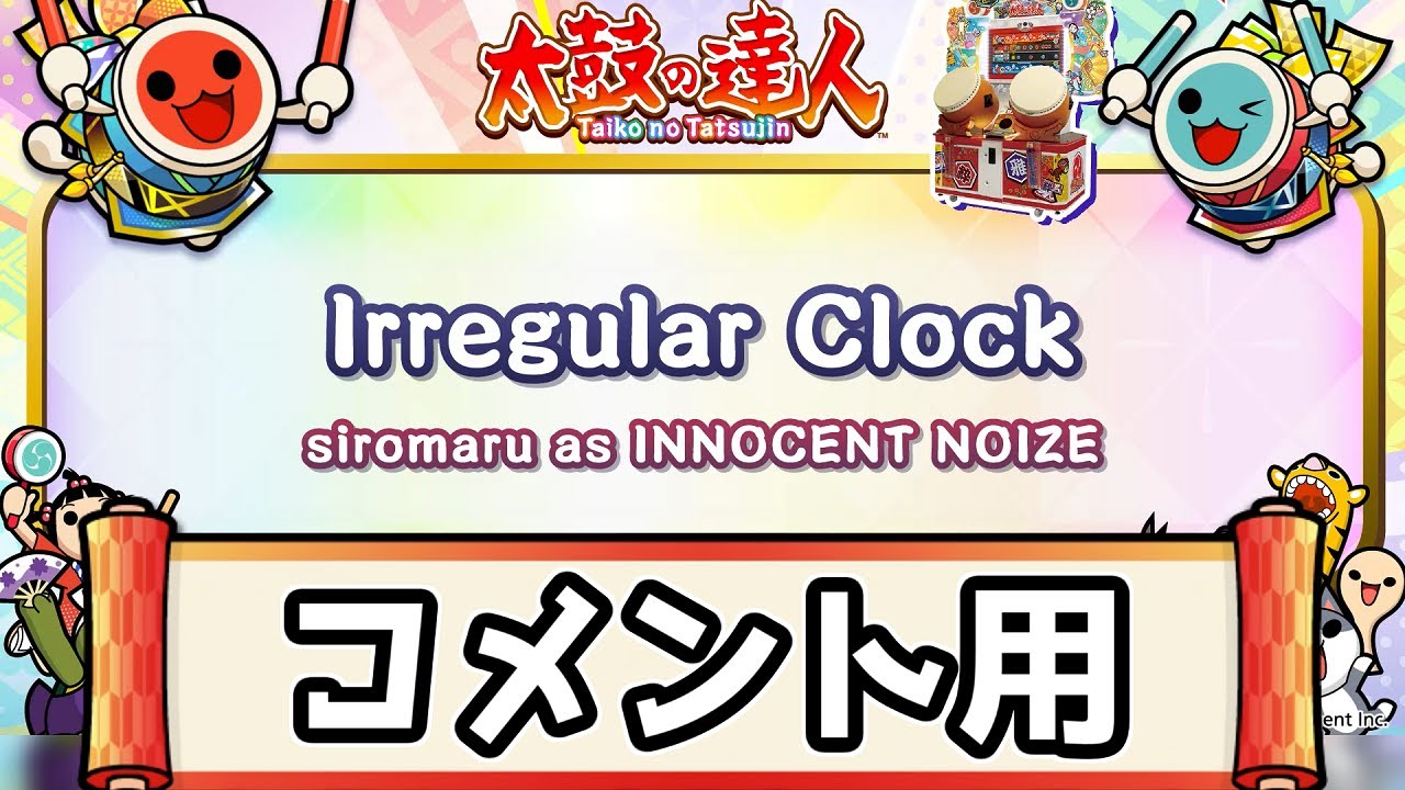 【コメント用】Irregular Clock 最高音質 AAC-320kbps 【太鼓の達人】