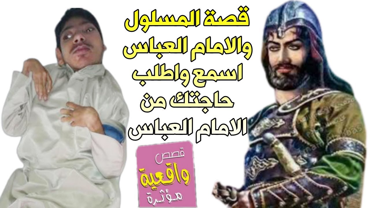 قصة ومعجزة المسلول والامام العباس - اسمعها واطلب حاجتك من الامام العباس عليه السلام
