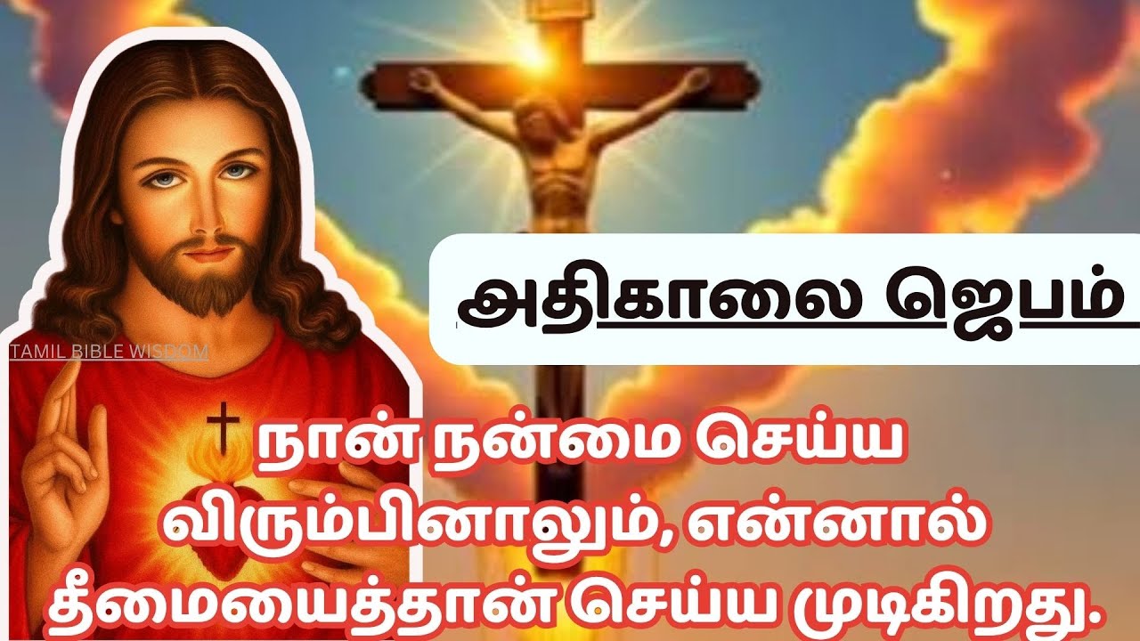 கண் விழிக்கையில் அதிகாலை ஜெபம் MORNING PRAYER  அதை நானாகச் செய்யவில்லை @tamilbiblewisdom2022