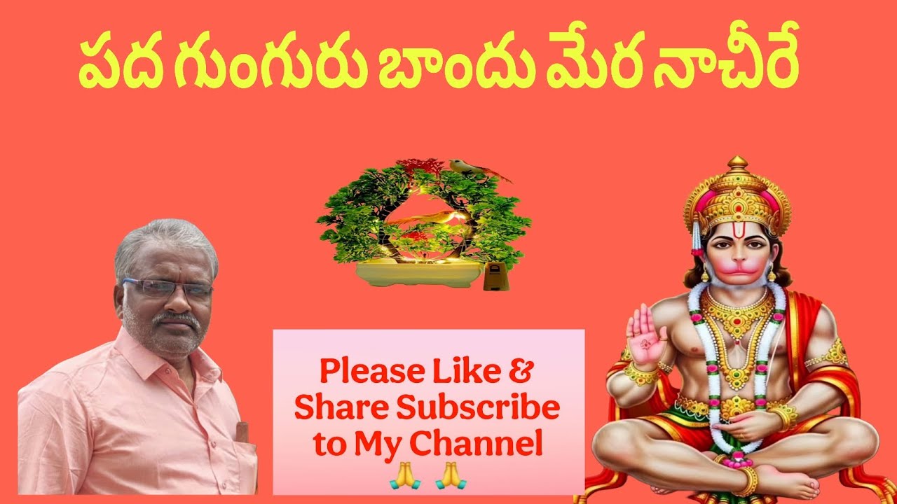 #పద గుంగురు బాందు మేర నాచీరే #గానం ప్రవీన్ కుమార్ గారు అప్పాజిపల్లి #తబలా సంగన్న గారు మరవెళ్ళి 