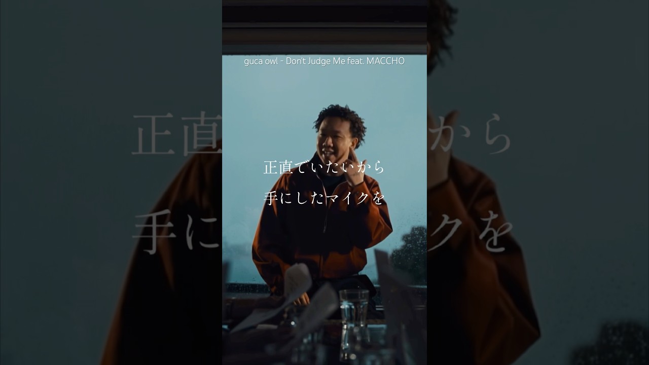 【 Japanese rap lyric 】guca owl - Don't Judge Me feat. MACCHO / 盾と矛どれも捨てず一緒