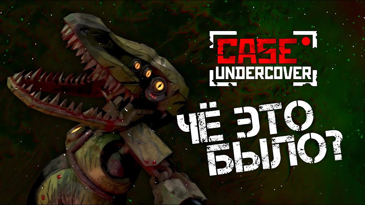ЗАЧЕМ ЭТО СДЕЛАЛИ? Обзор на CASE RECORDS: Undercover