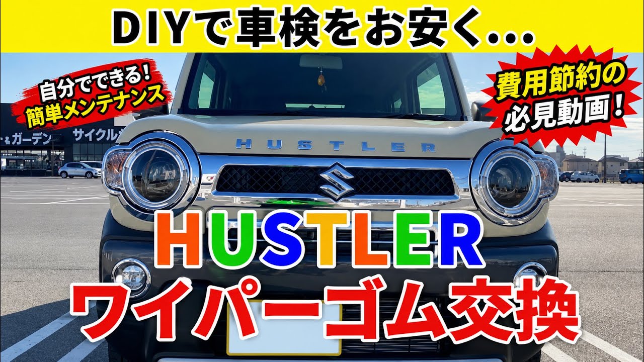 簡単！ハスラー初車検ワイパーゴム交換/DIYで車検をお安く！