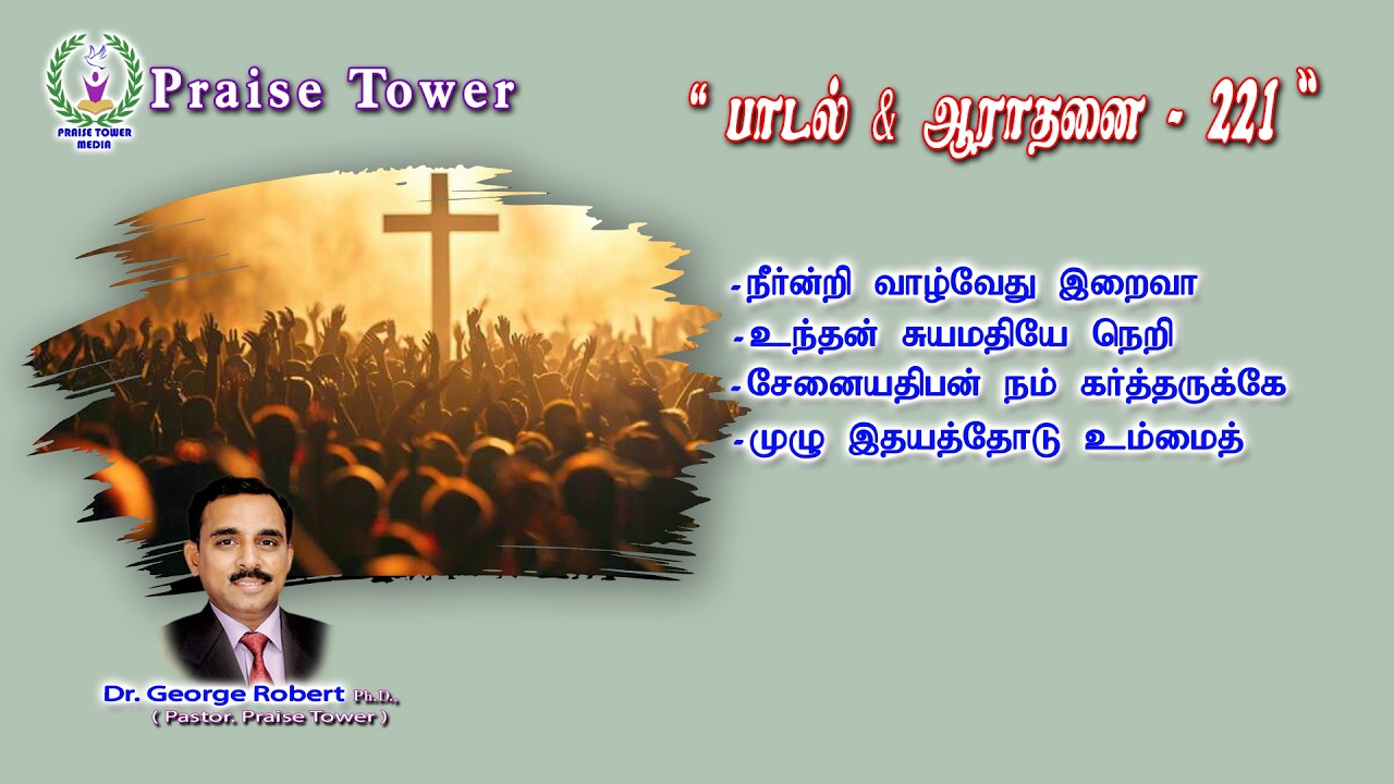 “ Worship-221 ” (22nd February 2026) Christian Song and Worship by. Dr. George Robert  #PraiseTower