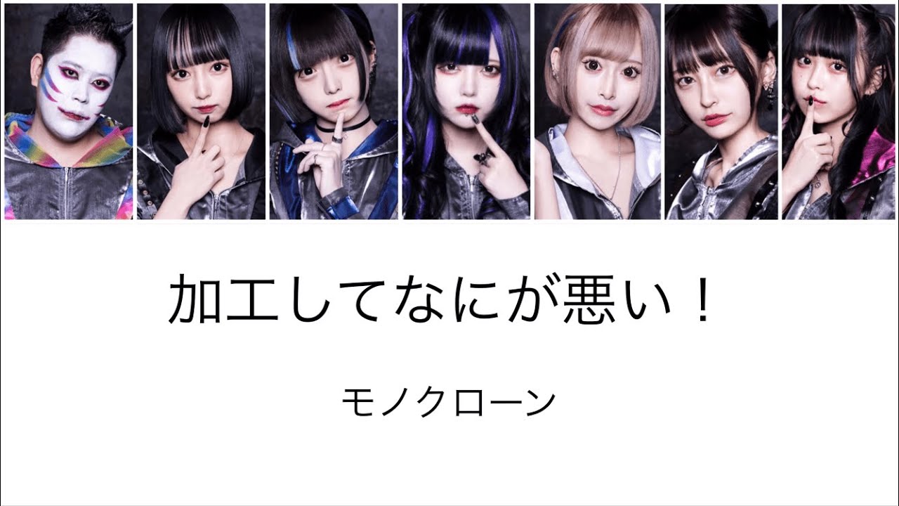モノクローン 【加工して何が悪い！】