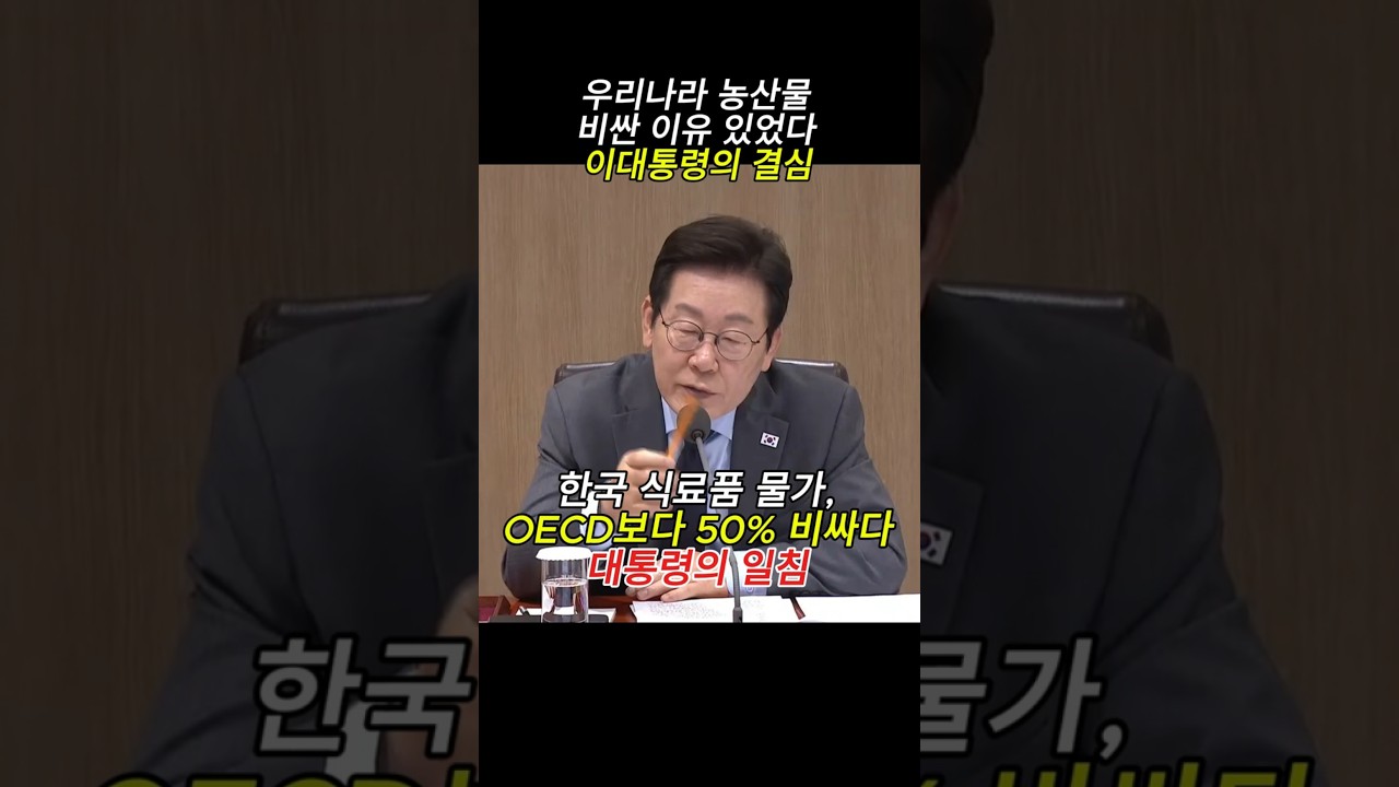 우리나라 농산물 비싼 이유 있었다&hellip; 이대통령의 결심