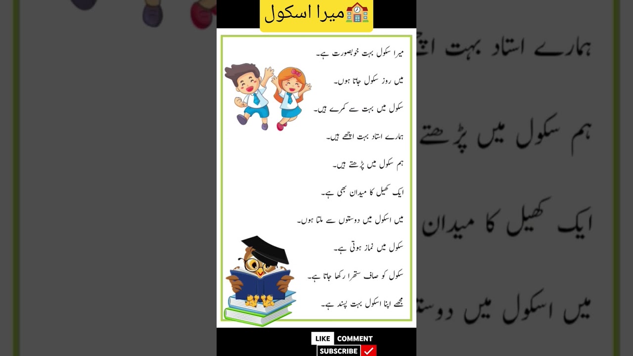 10 lines on my school in urdu / mera school urdu mazmoon #urdumazmoon #myschool