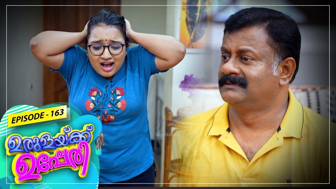 Urulakkupperi | Episode -163 | ഉരുളക്കുപ്പേരി | Sitcom  | Amrita TV