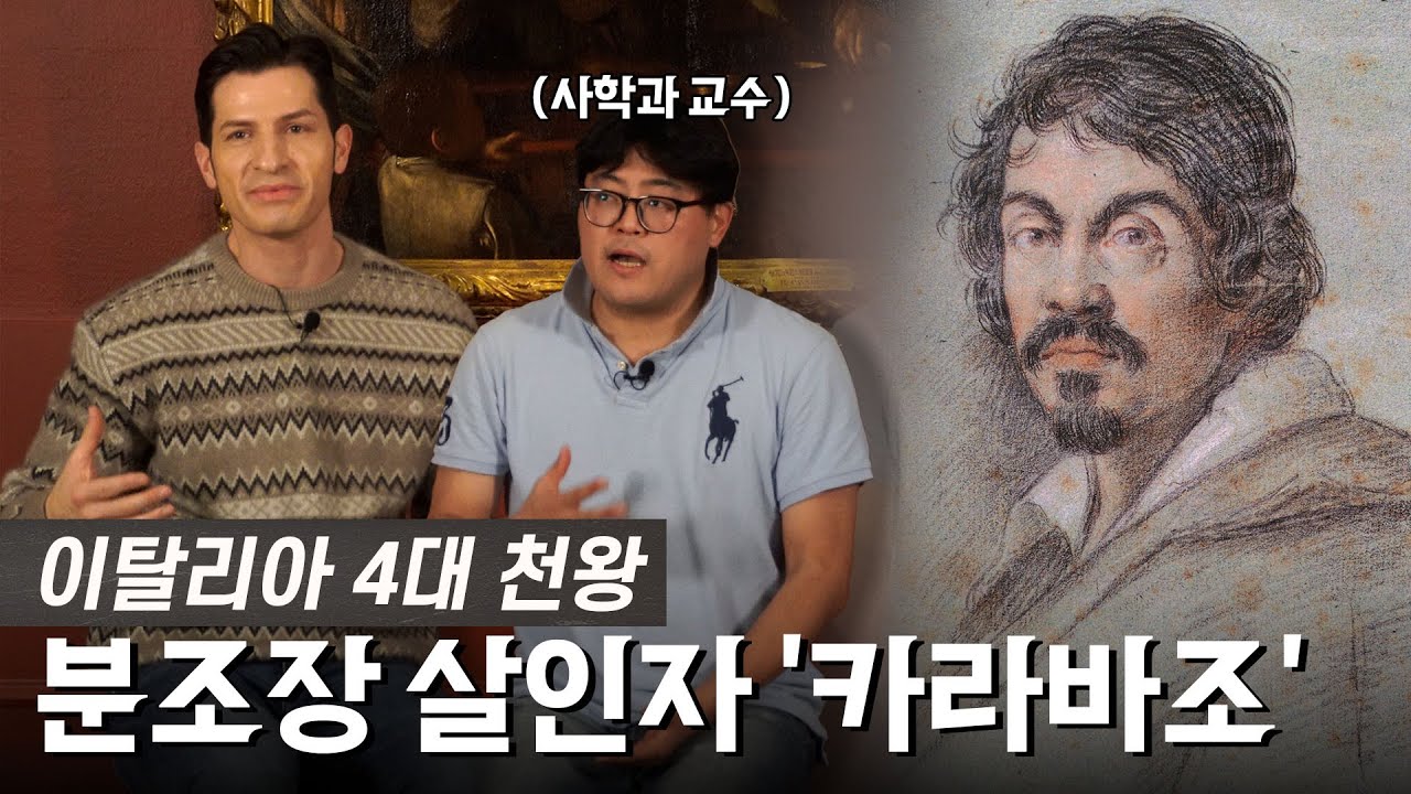 이번 카라바조 전시가 유럽 여행과 맞먹는 이유는??